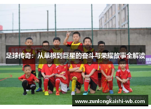 足球传奇：从草根到巨星的奋斗与荣耀故事全解读