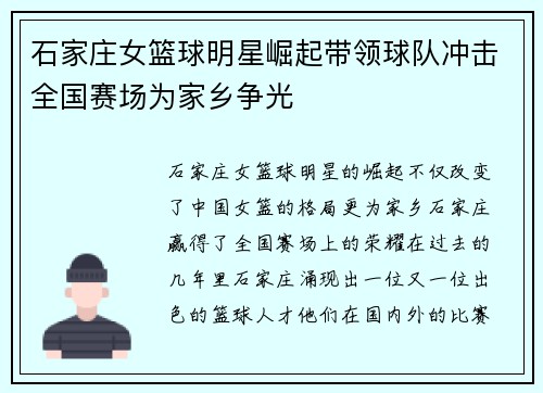 石家庄女篮球明星崛起带领球队冲击全国赛场为家乡争光