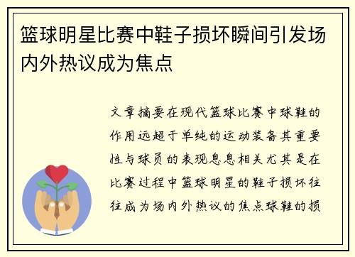 篮球明星比赛中鞋子损坏瞬间引发场内外热议成为焦点