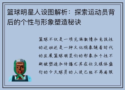 篮球明星人设图解析：探索运动员背后的个性与形象塑造秘诀