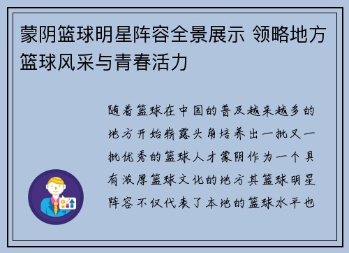 蒙阴篮球明星阵容全景展示 领略地方篮球风采与青春活力